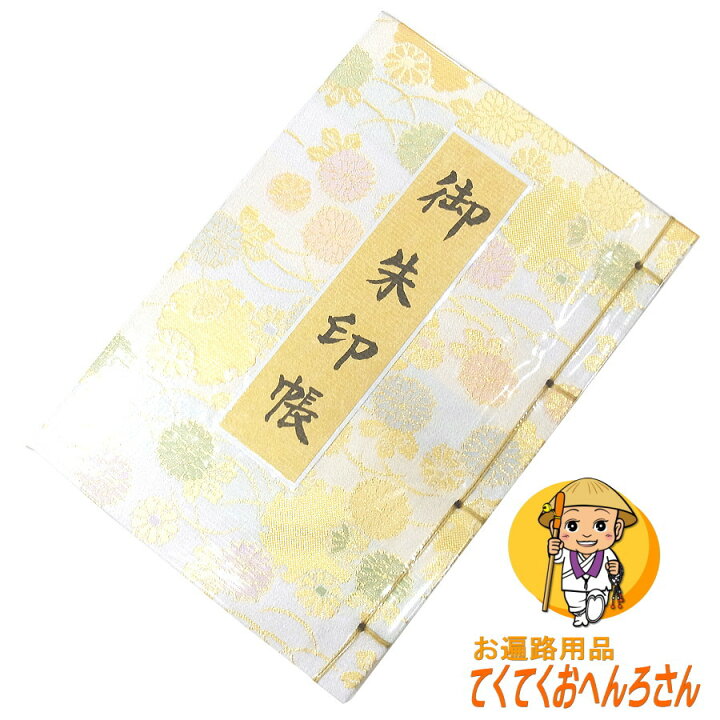 楽天市場 和綴じコンパクト御朱印帳 上 雪輪柄 上質な和紙を使用した書き味の良い軽量な品 墨が裏移りしないように頁の間にも 紙を設置してあります 神社 仏閣の巡礼 巡拝 参拝のご朱印に お遍路グッズ お遍路用品 伊予鉄てくてくおへんろさん