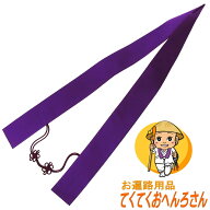 古くからある素朴な輪袈裟（わげさ）【無地・紫色】今ではなかなか見られない昔ながらのデザイン！無地な…