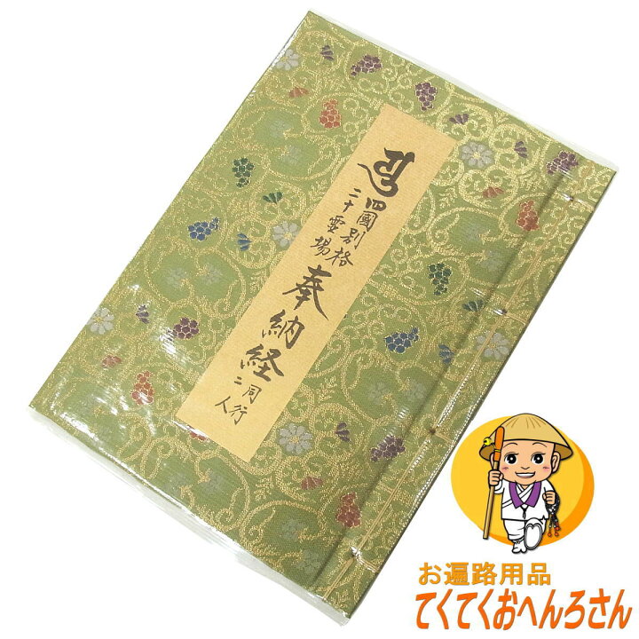 楽天市場 四国別格二十霊場納経帳 カラーイラスト入 緑金襴 一般的な大きさ 四国別格霊場 各札所寺院が色鮮やかに描かれたイラスト が美しい納経帳です 納経帳はお遍路さんの巡礼 巡拝 参拝のご朱印帳です お遍路グッズ お遍路用品 伊予鉄てくてくお