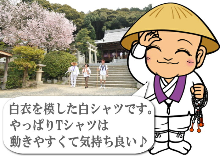 楽天市場】おへんろさん専用半袖Tシャツ【弘法大師御宝号 南無大師遍照 