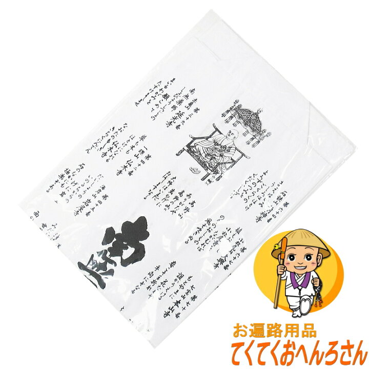 楽天市場】納経用白衣御詠歌入 四国八十八ヶ所霊場用【お大師さま白黒 