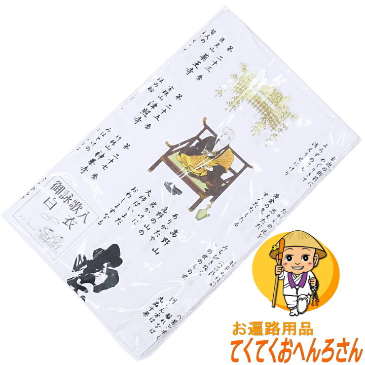 楽天市場】納経用白衣御詠歌入彩色 四国八十八ヶ所霊場用【お大師さま 