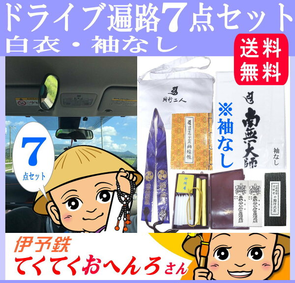 楽天市場 送料無料 車でお遍路される方におすすめドライブお遍路グッズ7点セット 白衣 笈摺袖なし 金剛杖を含みません お遍路参り 四国遍路 四国八十八ヶ所霊場のお遍路用品 巡礼 巡拝 参拝 のセットです お遍路グッズ お遍路用品 伊予鉄てくてくお