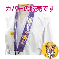 輪袈裟用透明防水ビニールカバー【輪袈裟カバー】【わげさカバー】【汗濡れ】【雨濡れ】【お遍路便利グッ…