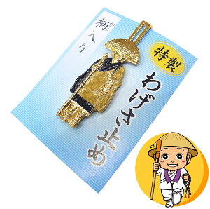 四国八十八ヶ所用輪袈裟止め【黒衣大師(特製柄入り)】(首の後ろで白衣にとめて固定するタイプ)【襟止め 首止め 襟ドメ 輪袈裟留め 輪袈裟ドメ わげさ止め】(お遍路さんの巡礼・巡拝
