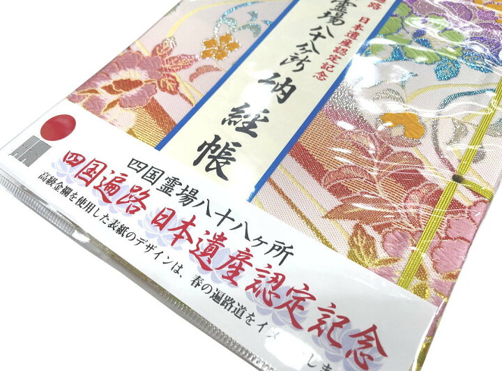 楽天市場 四国八十八ヶ所用納経帳 四国遍路日本遺産認定記念 カラーイラスト画入特別版 可愛い かわいい お遍路グッズ 墨が裏移りしないように頁の間にも紙を設置してあります 納経帳はお遍路さんの巡礼 巡拝 参拝のご朱印帳です お遍路グッズ お遍路用品