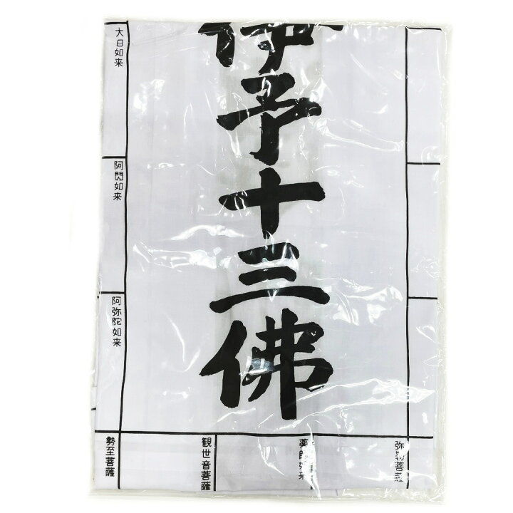 楽天市場】伊予十三佛霊場御寶印白衣【伊予13仏霊場・伊予13佛霊場 