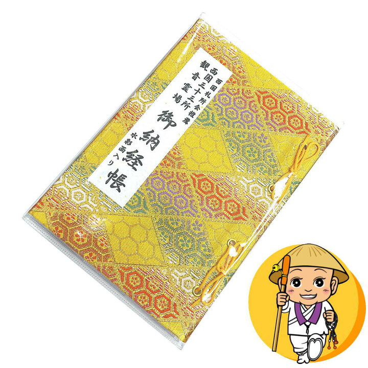 楽天市場】西国三十三所観音霊場 納経帳【バインダー式朱印帳】【黄色 