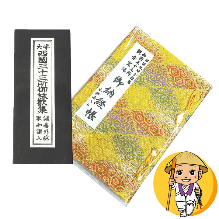 楽天市場 西国御詠歌集とのセット 西国札所会推薦 水彩画入り 西国三十三所観音霊場 御納経帳 バインダー式朱印帳 黄色 フルカラーイラスト 裏移りを防ぐため頁の間にも紙を設置 納経帳はお遍路さんの巡礼 巡拝 参拝のご朱印帳です お遍路グッズ お