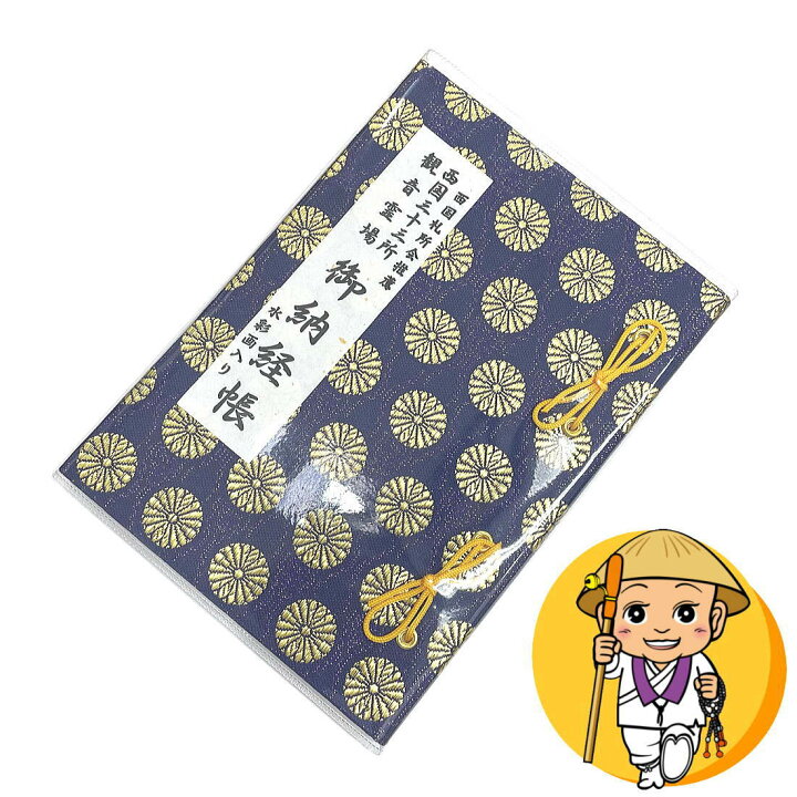 最終値下げ 西国三十三所・掛け樹・朱印帳・絵柄散華・3点セット 