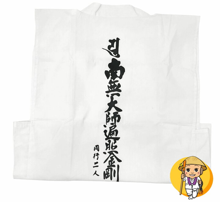 楽天市場】四国八十八ヶ所用白衣【背文字入・袖無し】（簡易ポケット 