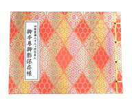 四国八十八ヶ所霊場御影帳(おみえちょう)(おすがたちょう) 【朱色(赤色)】【カラー写真入り】【四国霊場…