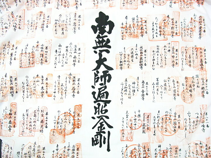 楽天市場】納経用白衣御詠歌入 四国八十八ヶ所霊場用【お大師さま白黒 