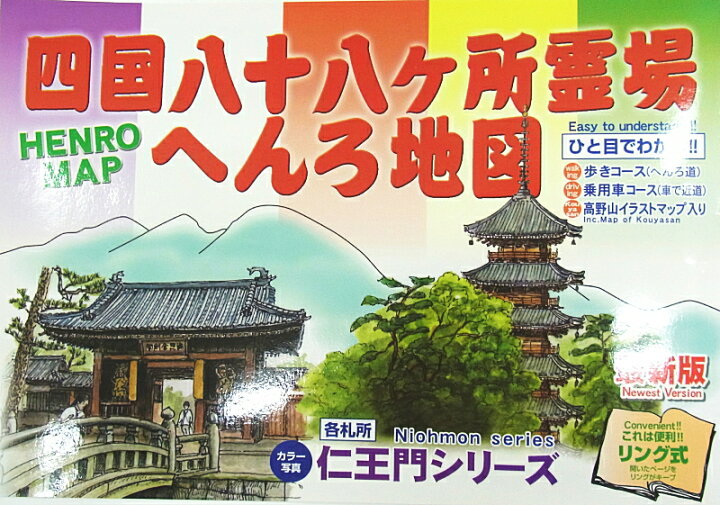 楽天市場 四国八十八ヶ所霊場 最新版へんろ地図 お遍路グッズ お遍路用品 伊予鉄てくてくおへんろさん