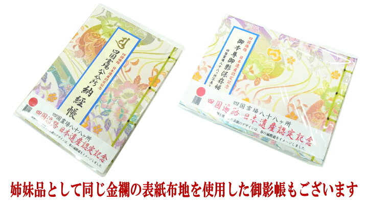 楽天市場 四国八十八ヶ所用納経帳 四国遍路日本遺産認定記念 カラーイラスト画入特別版 可愛い かわいい お遍路グッズ 墨が裏移りしないように頁の間にも紙を設置してあります 納経帳はお遍路さんの巡礼 巡拝 参拝のご朱印帳です お遍路グッズ お遍路用品