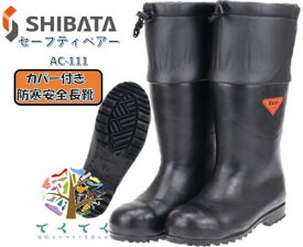 SIBATA シバタ工業 AC111 カバー付き セーフティベア ブラック メンズ 防寒長靴 倉庫 寒冷地 運輸現場 カバー付き安全長靴 白熊