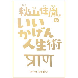 秋山佳胤のいいかげん人生術〔秋山佳胤〕　エムエム・ブックス【メール便可】