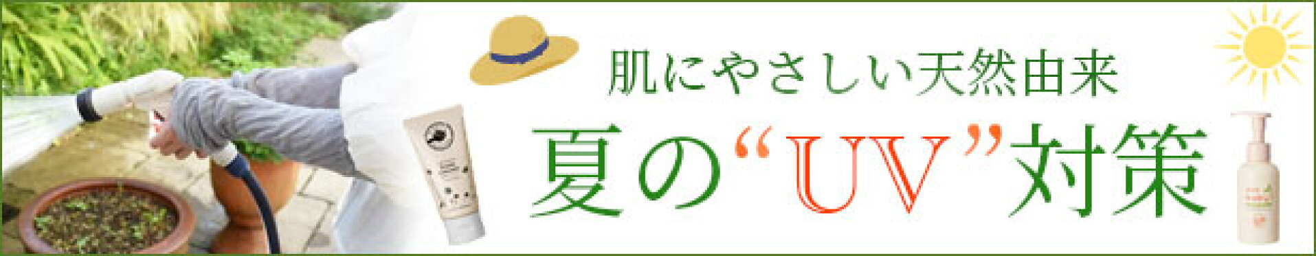 夏のUV対策