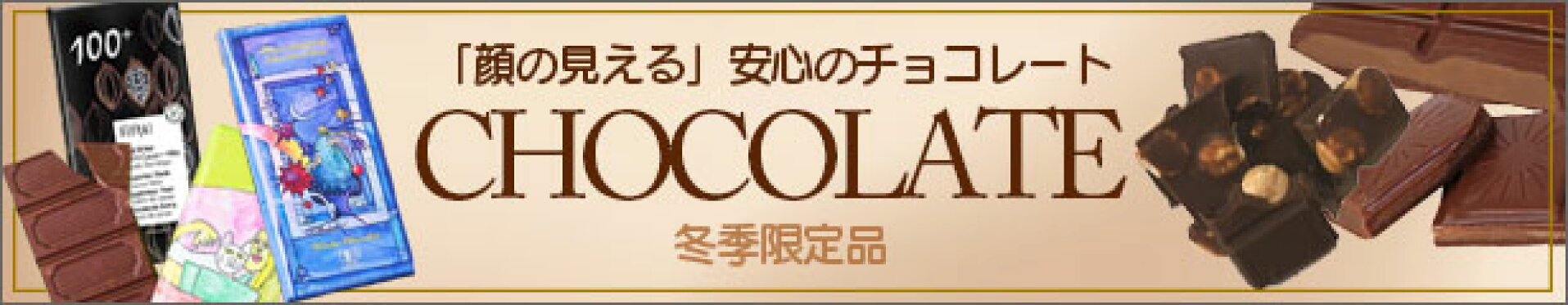フェアトレード・オーガニックチョコレート