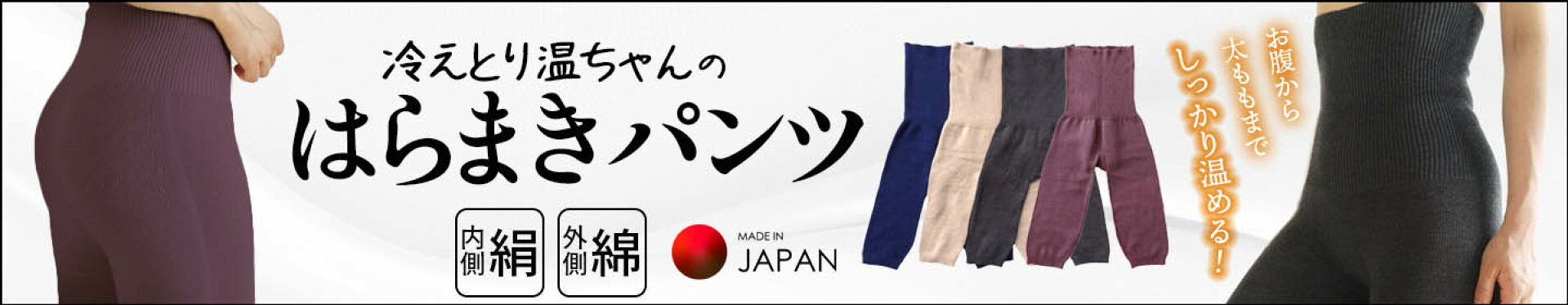 冷えとり温ちゃんのはらまきパンツ