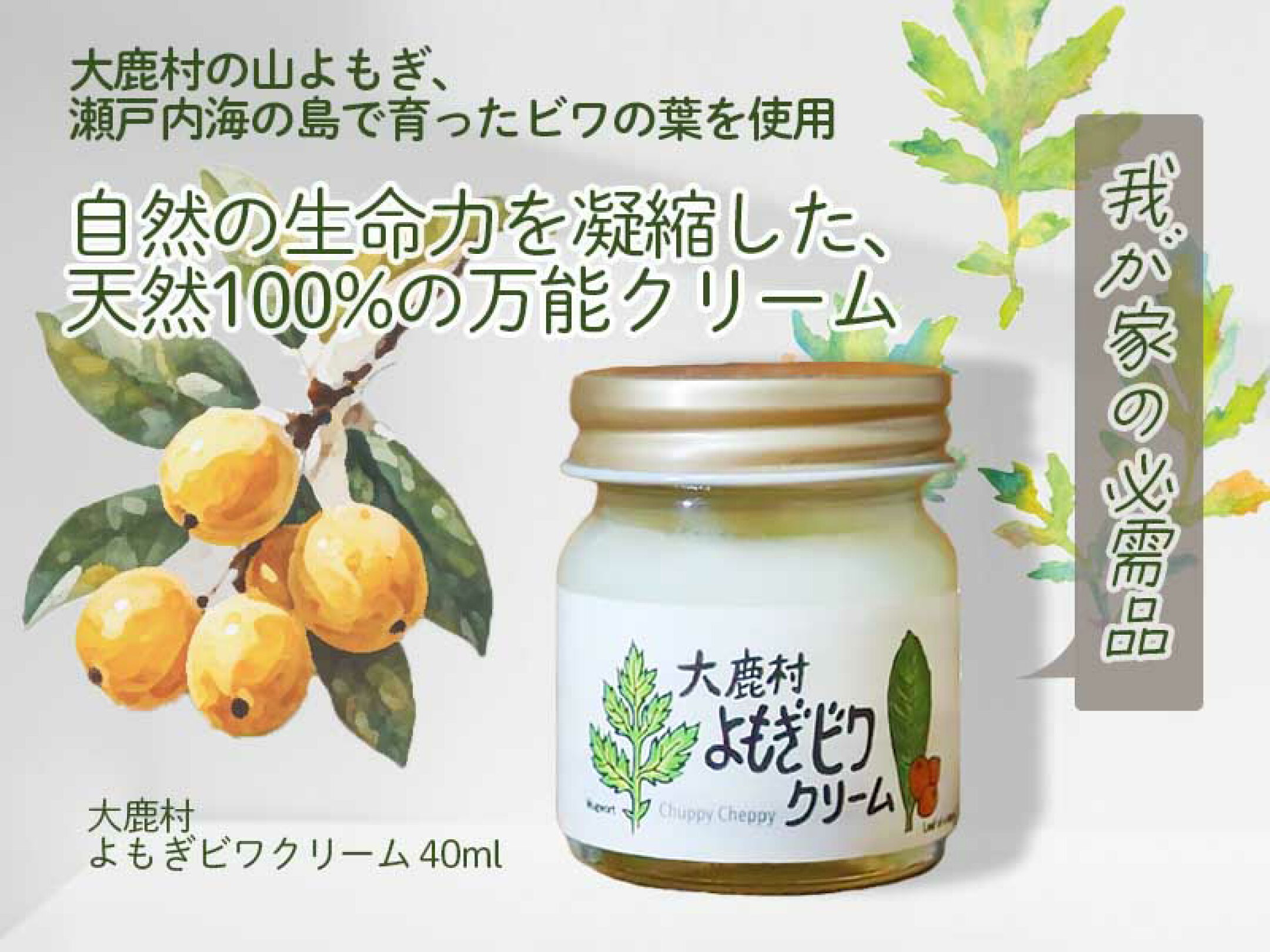 大鹿村よもぎビワクリーム