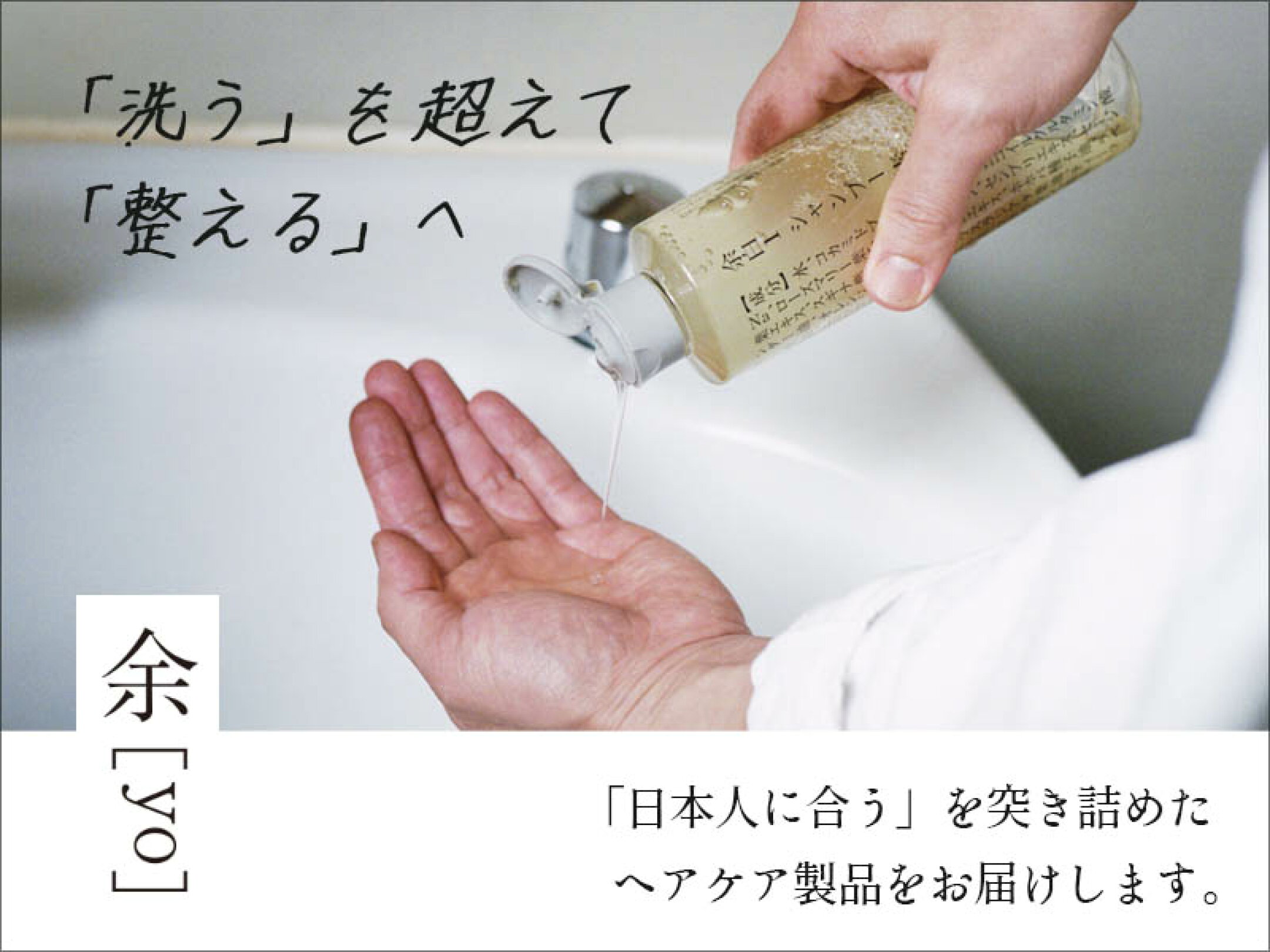 余 [yo]  洗うを超えて整えるへ