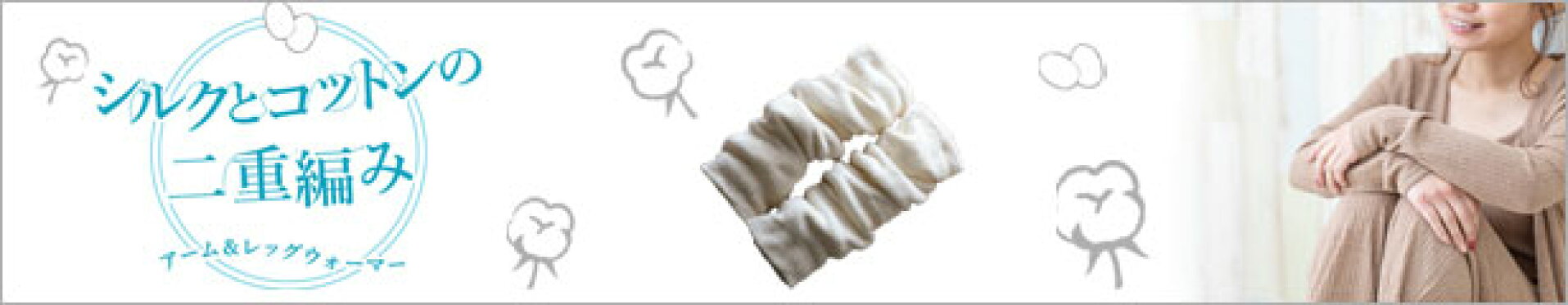 シルクとコットンの二重編み　アーム＆レッグウォーマー