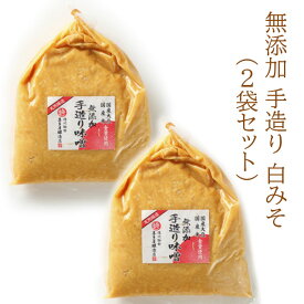 無添加手造り白味噌1kg×2袋セット　喜多屋醸造店