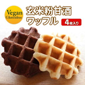 つきのいえ 玄米粉甘酒ワッフル　選べる4個セット【メール便可】 グルテンフリー