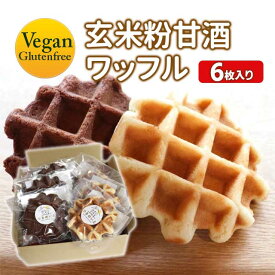 つきのいえ　玄米粉甘酒ワッフル　選べる6個セット　グルテンフリー