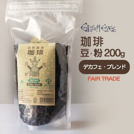 グリーンアイズコーヒー デカフェ・ブレンド 200g