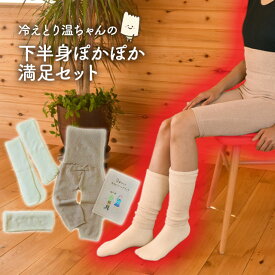 【温ちゃんシリーズ】冷えとり温ちゃんの下半身ぽかぽか満足セット