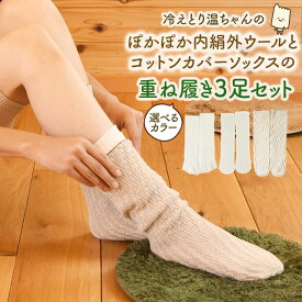 ☆新登場☆ 冷えとり温ちゃんのぽかぽか内絹外ウールとコットンカバーソックスの　お得な重ね履き3点セット【メール便可】