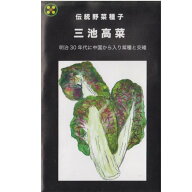 【国内採種/固定種】三池高菜の種5ml(約2000粒）　畑懐〔はふう〕の種【メール便可】