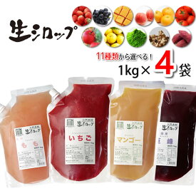 天然フルーツのかき氷シロップ 氷屋さんちの削氷 〔けずりひ〕 生シロップ お徳用4kgセット【選べる4つの味】 〔1kg×4袋入〕 【冷凍】