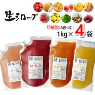 天然フルーツのかき氷シロップ 氷屋さんちの削氷 〔けずりひ〕 生シロップ お徳用4kgセット【選べる4つの…