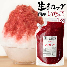 天然フルーツのかき氷シロップ 氷屋さんちの削氷 〔けずりひ〕 生シロップ 国産いちご 1kg 徳用 【冷凍】