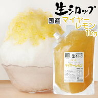 フルーツのかき氷シロップ 氷屋さんちの削氷 〔けずりひ〕 生シロップ 国産マイヤーレモン 1kg 【冷凍】