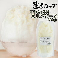 すずらん牛乳 ミルクソース 500g 【冷蔵・冷凍】