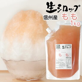 天然フルーツのかき氷シロップ 氷屋さんちの削氷 〔けずりひ〕 生シロップ 信州もも〔桃〕 1kg 【冷凍】