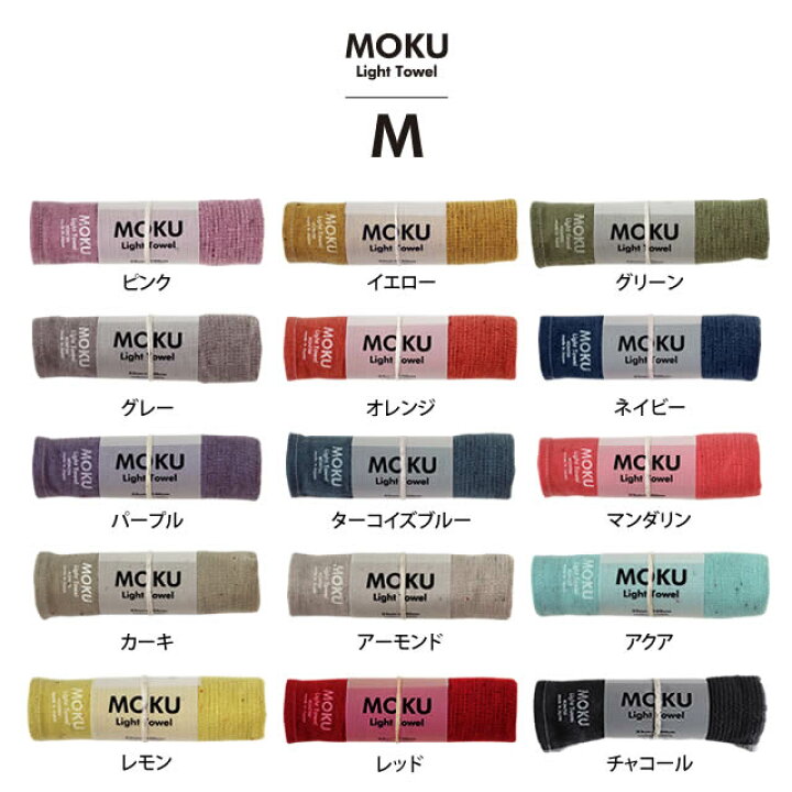 楽天市場】モク ライトタオル M 〔33×100cm〕 【メール便:3枚まで可】 コンテックス MOKU 今治産 : 冷えとりとやさしい暮らしてくてく 楽天市場】モク ライトタオル M 〔33×100cm〕 【メール便:3枚まで可】 コンテックス MOKU 今治産 : 冷えとりとやさしい暮らしてくてく