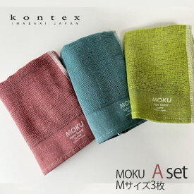 MOKU モク フェイスタオルAセット〔Mサイズ 3枚入〕 コンテックス　【メール便送料当店負担】
