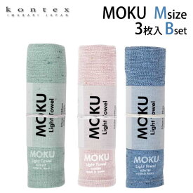 【メール便送料当店負担】MOKU モク フェイスタオルBセット〔Mサイズ 3枚入〕 コンテックス