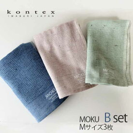 MOKU モク フェイスタオルBセット〔Mサイズ 3枚入〕 コンテックス　【メール便送料当店負担】
