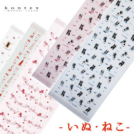 【新柄入荷】布ごよみ 手ぬぐいたおる 〔いぬ・ねこ〕 33×100cm 【メール便3点まで可】 コンテックス