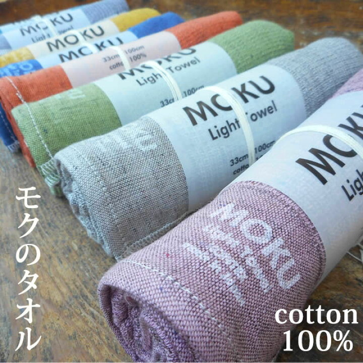 楽天市場】【NEWカラー】モク ライトタオル M 〔33×100cm〕 コン Mタオル