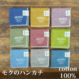モク ハンカチーフ 〔28×28cm〕 コンテックス MOKU 今治産