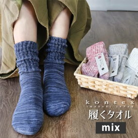 コンテックスの履くタオル mix (ミックス) 【3足までメール便可】