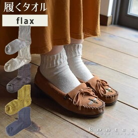 コンテックスの履くタオル flax (フラックス) 【3足までメール便可】