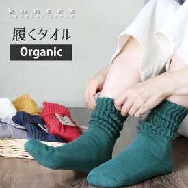 コンテックスの履くタオル organic (オーガニック) 【3足までメール便可】